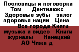 Пословицы и поговорки. Том 6  «Дентилюкс». Здоровые зубы — залог здоровья нации › Цена ­ 310 - Все города Книги, музыка и видео » Книги, журналы   . Ненецкий АО,Чижа д.